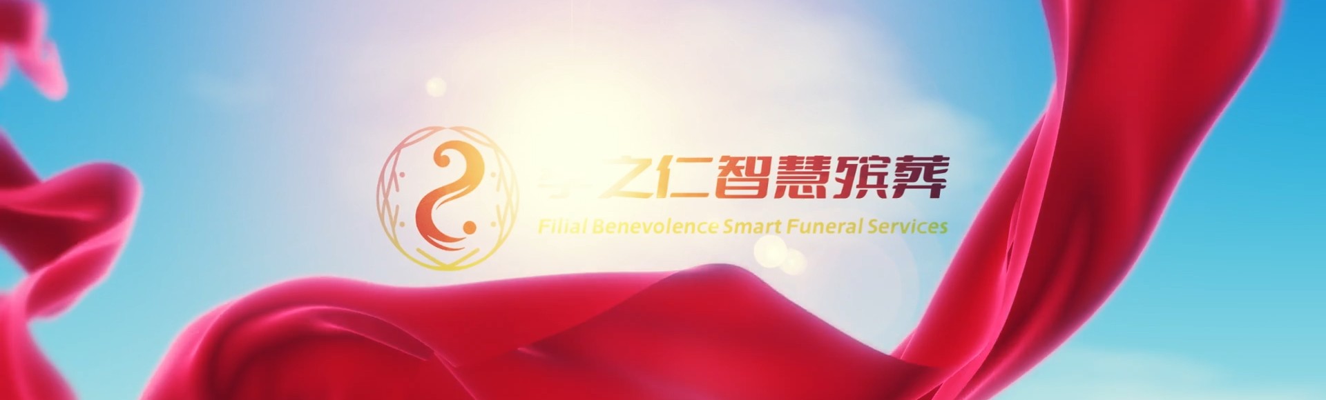 长治郊区孝之仁智慧殡葬陵墓园服务系统平台